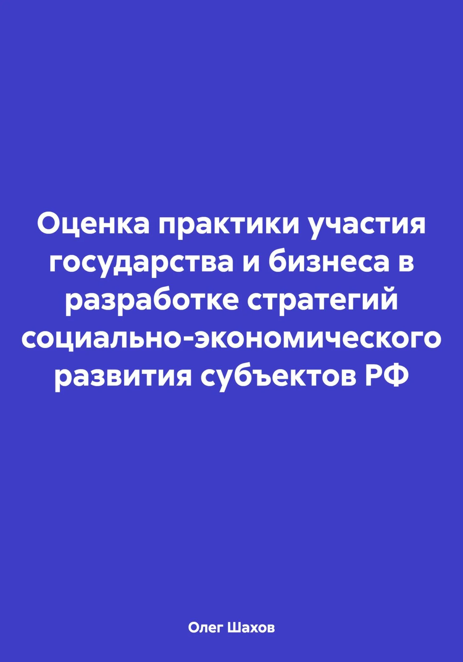 Обложка Оценка практики участия государства и бизнеса в разработке стратегий социально-экономического развития субъектов РФ