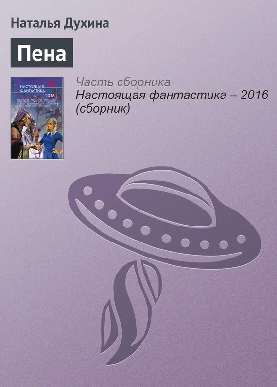 Обложка Пена
