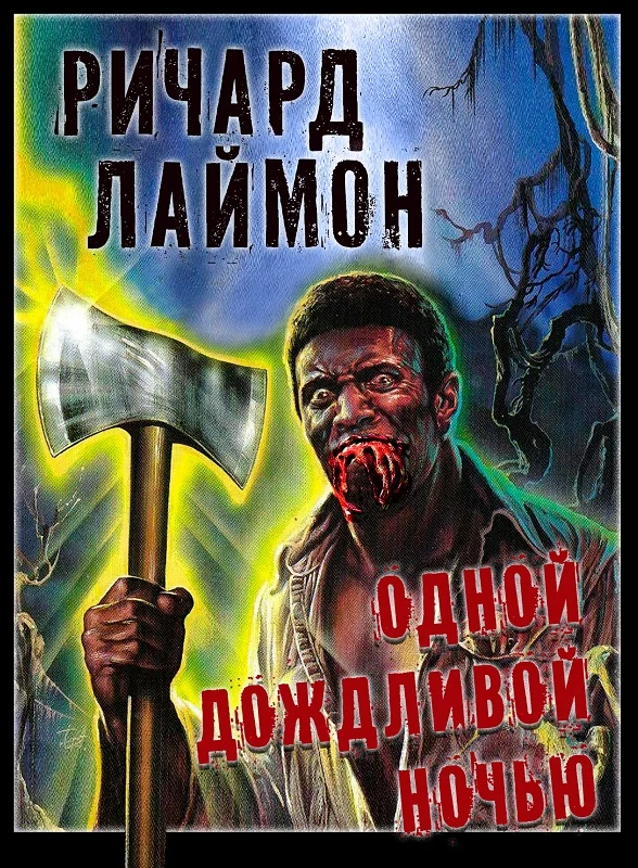 Обложка Одной дождливой ночью
