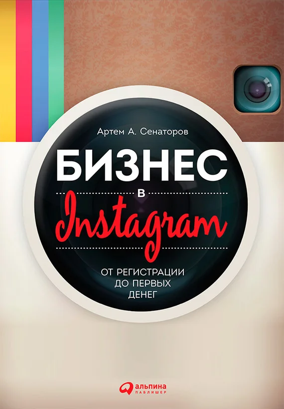 Обложка Бизнес в Instagram. От регистрации до первых денег