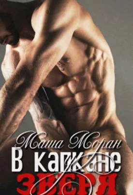 Обложка В капкане у зверя