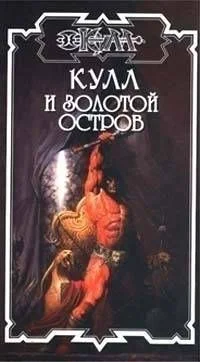 Обложка Золотой остров