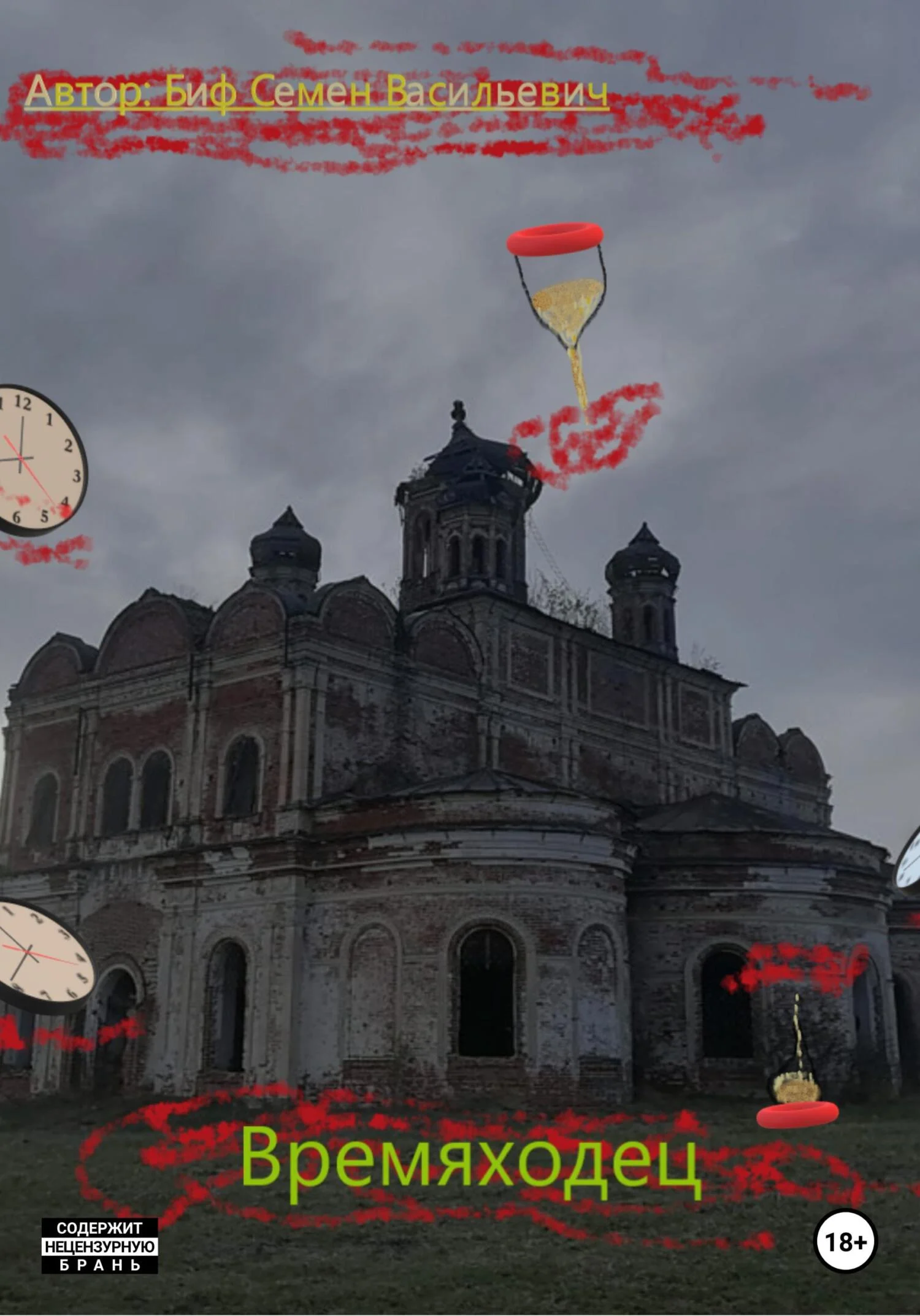 Обложка Времяходец