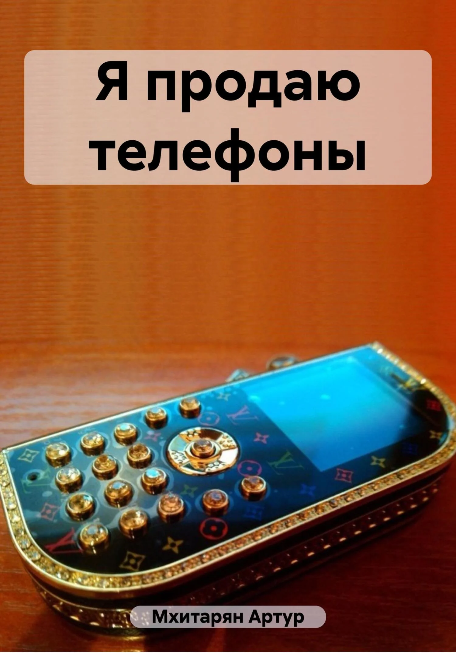 Обложка Я продаю телефоны