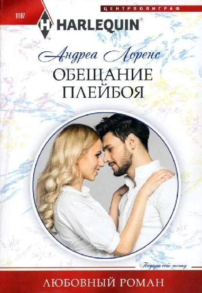 Обложка Обещание плейбоя