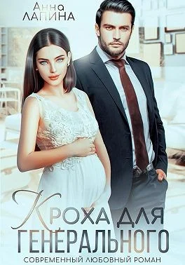 Обложка Кроха для генерального