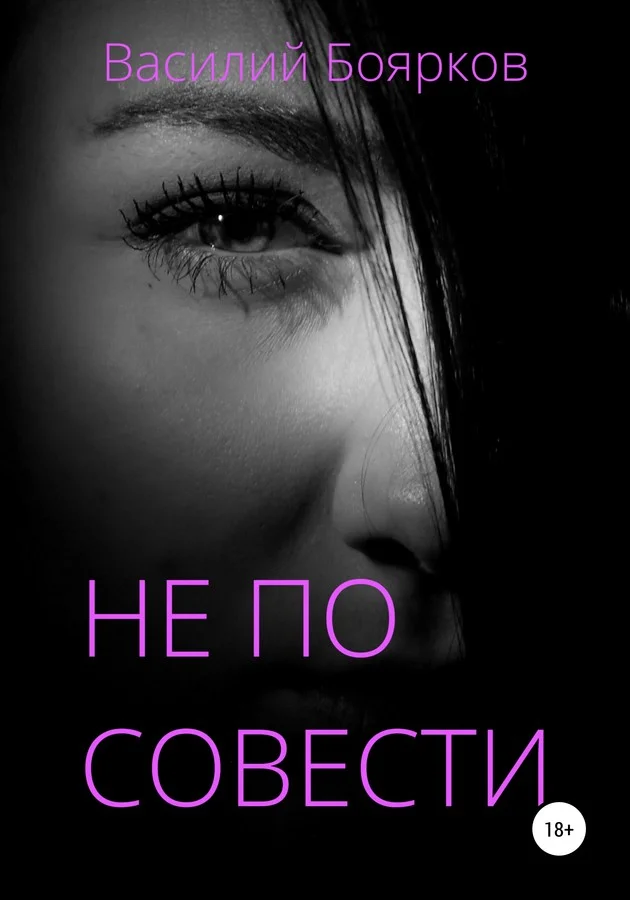 Обложка Не по совести