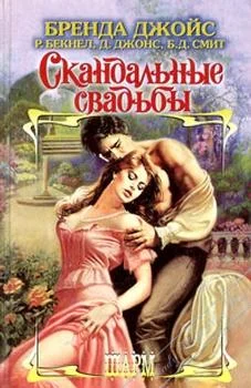 Обложка Скандальные свадьбы
