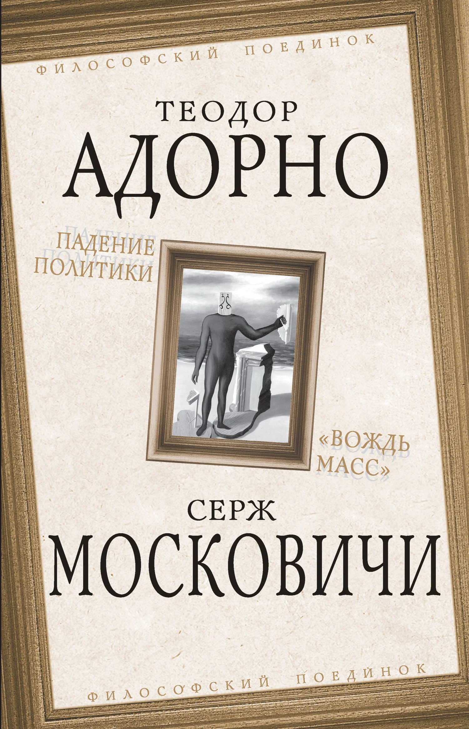 Обложка Падение политики. «Вождь масс»