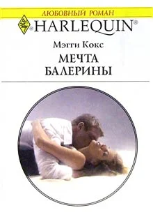 Обложка Мечта балерины
