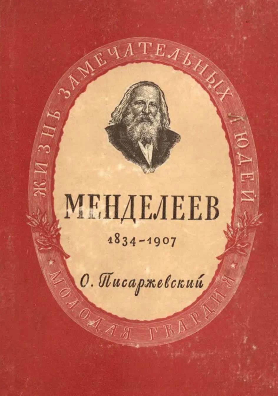 Обложка Дмитрий Иванович Менделеев