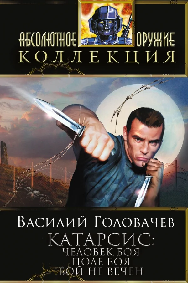 Обложка Катарсис: Человек боя. Поле боя. Бой не вечен