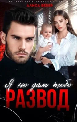 Обложка Я не дам тебе развод