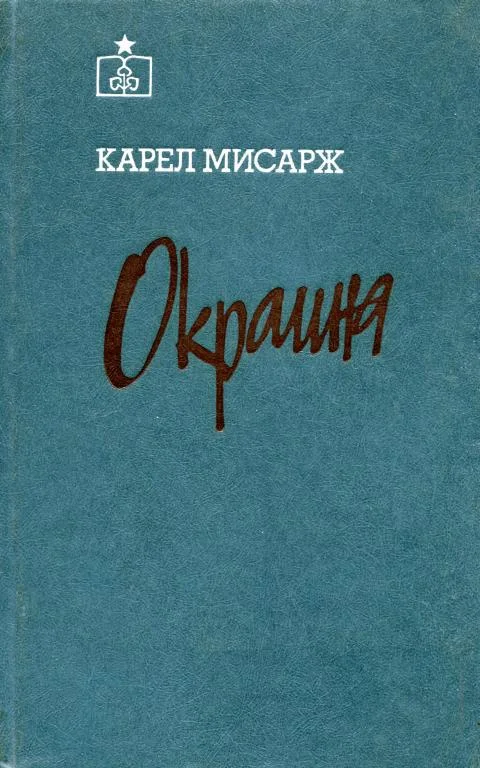 Обложка Окраина
