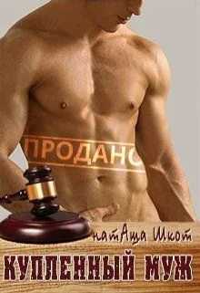 Обложка Купленный муж