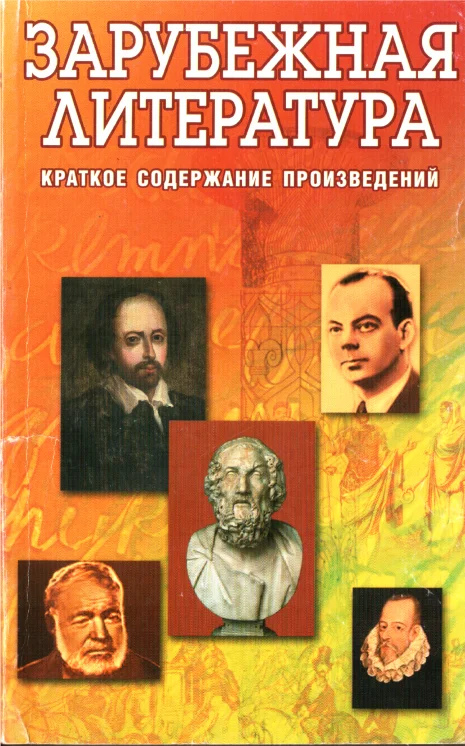 Обложка Зарубежная литература. Краткое содержание произведений