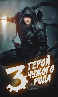 Обложка Герой чужого рода