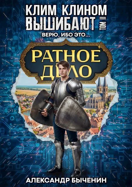 Обложка Верю, ибо это…