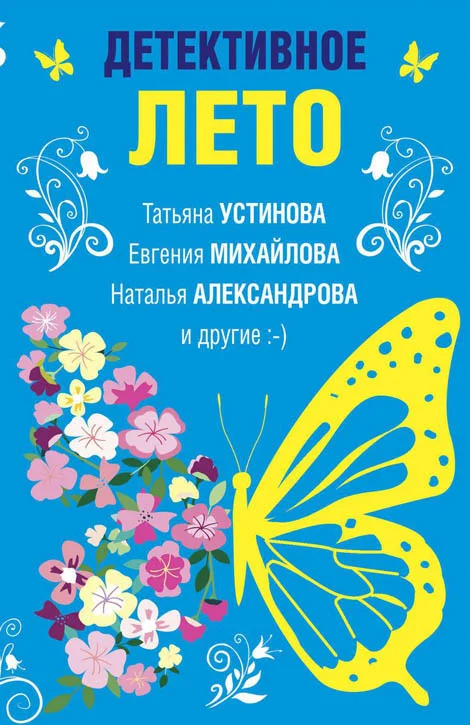 Обложка Детективное лето