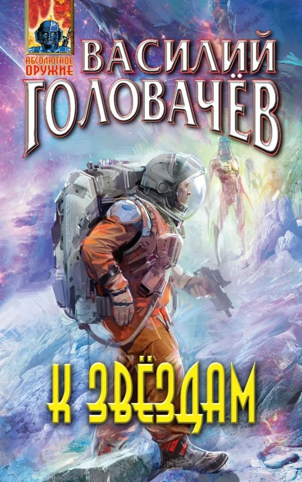 Обложка К звездам