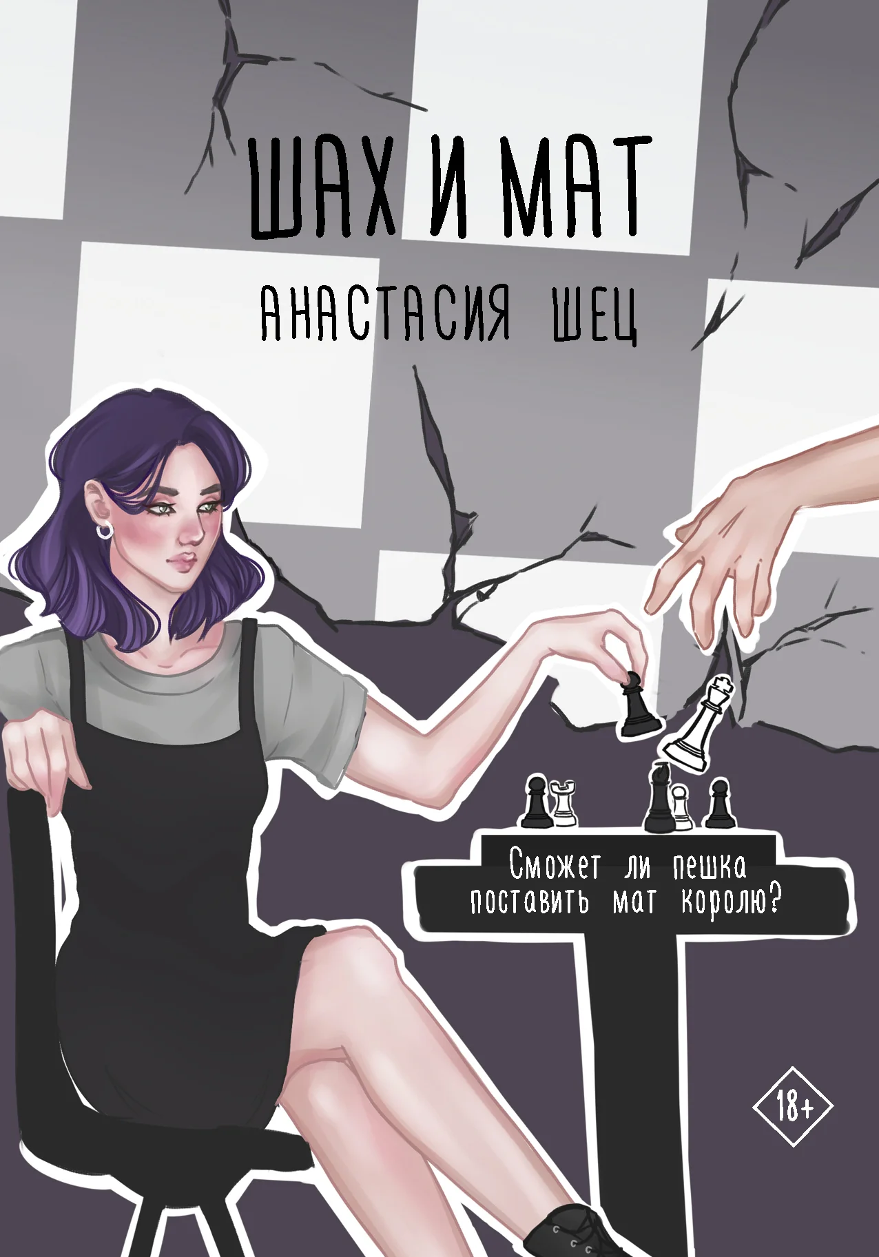 Обложка Шах и мат