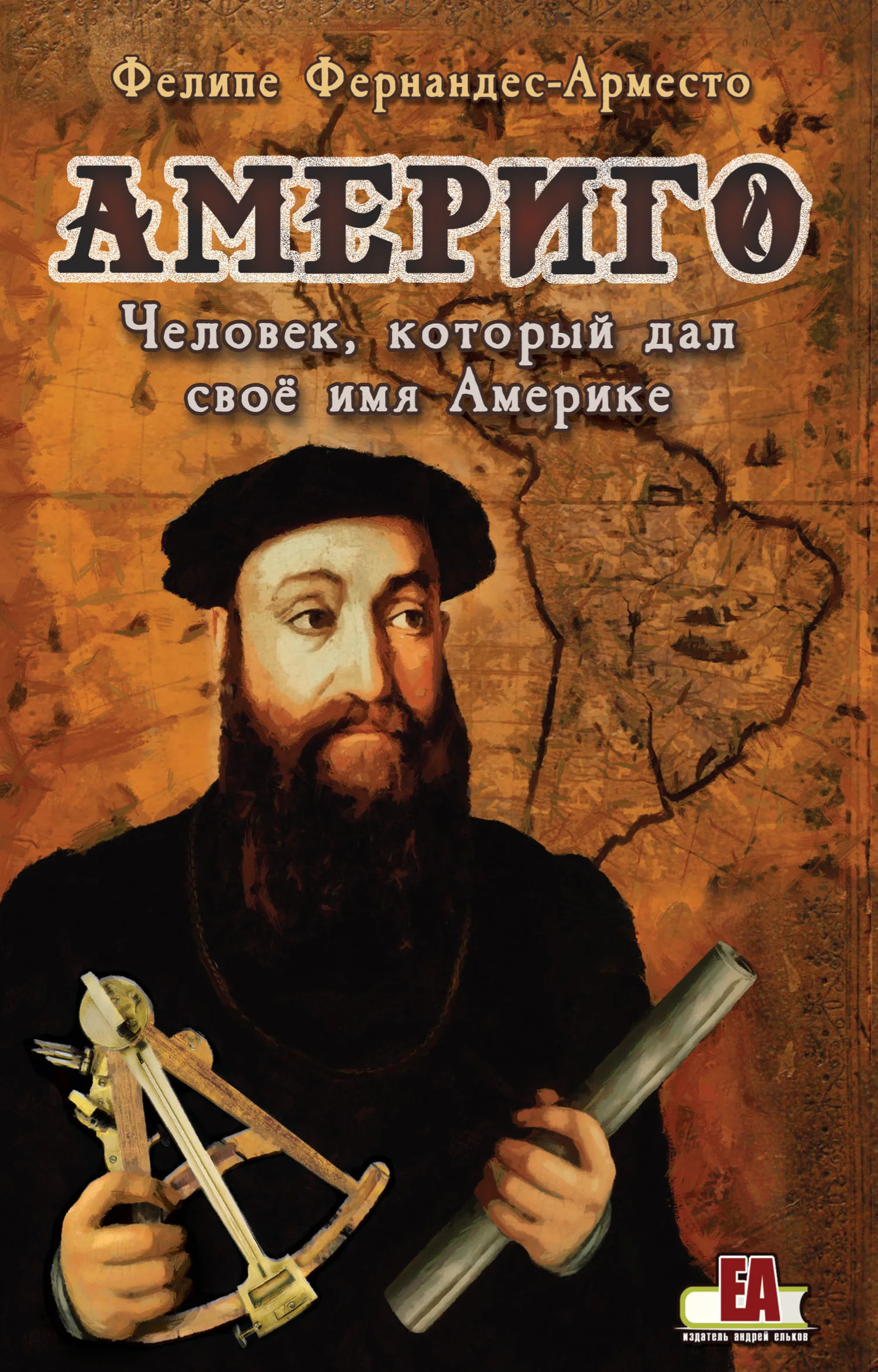 Обложка Америго. Человек, который дал свое имя Америке
