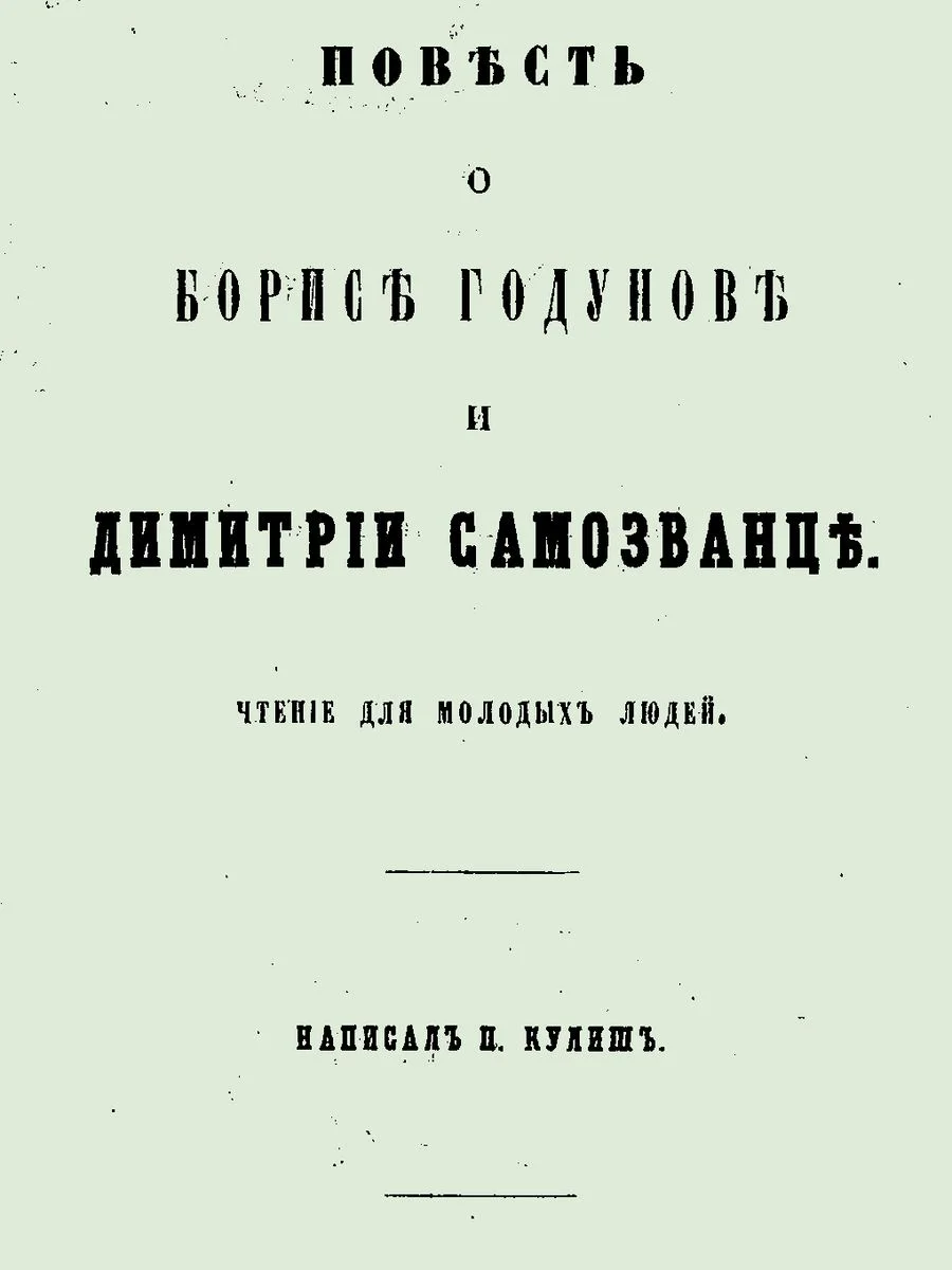 Обложка Повесть о Борисе Годунове и Димитрии Самозванце