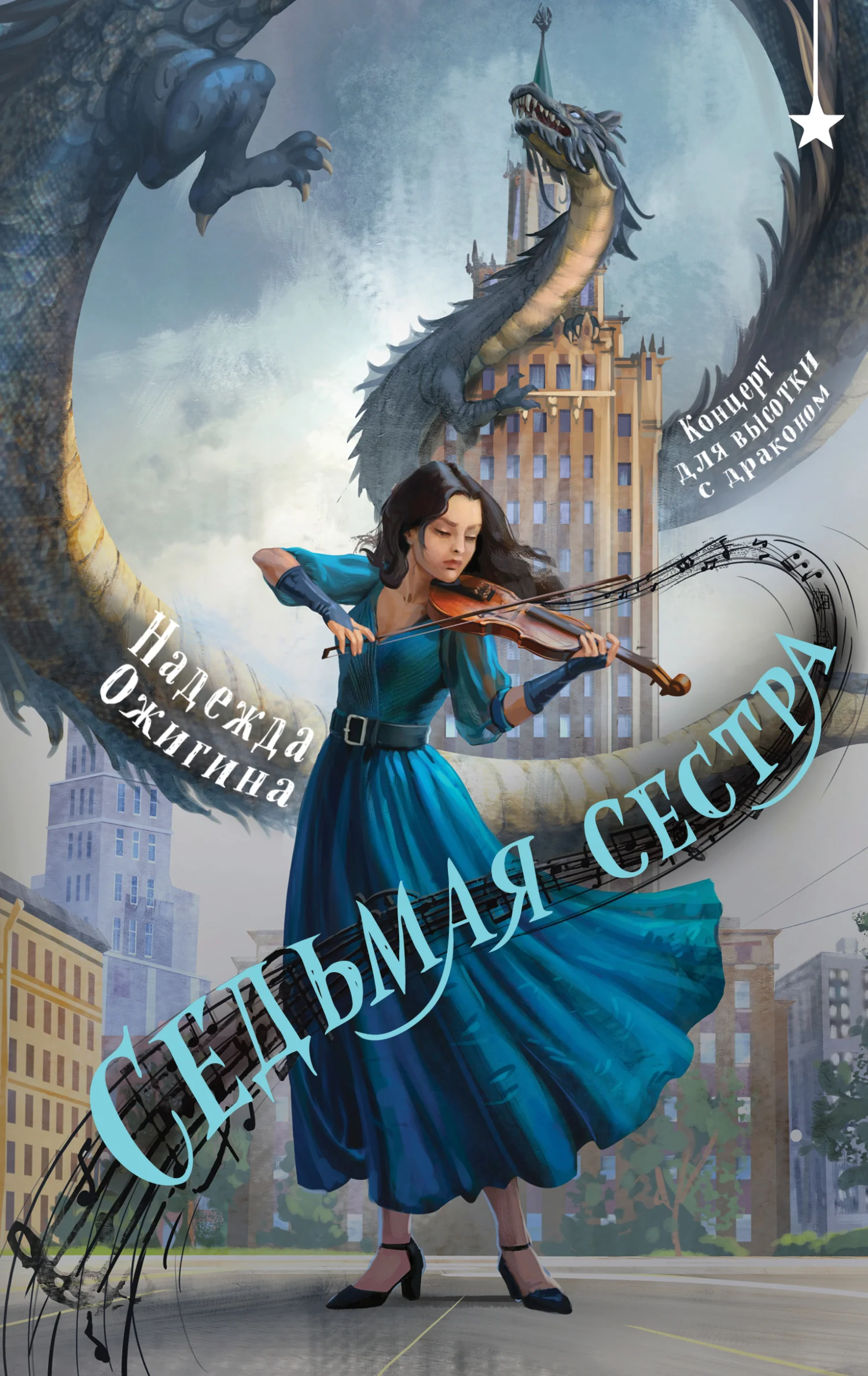 Обложка Седьмая сестра