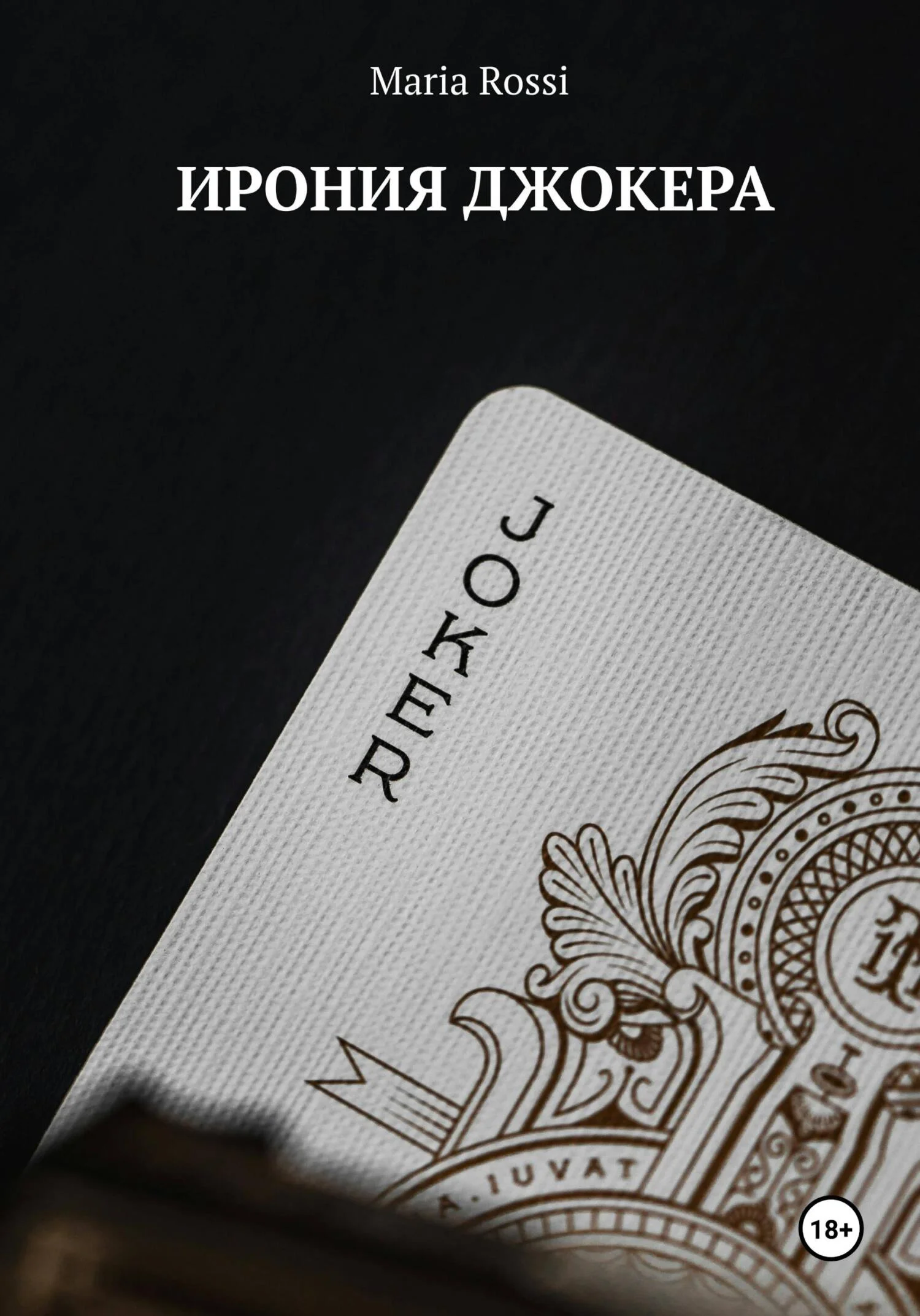 Обложка Ирония Джокера