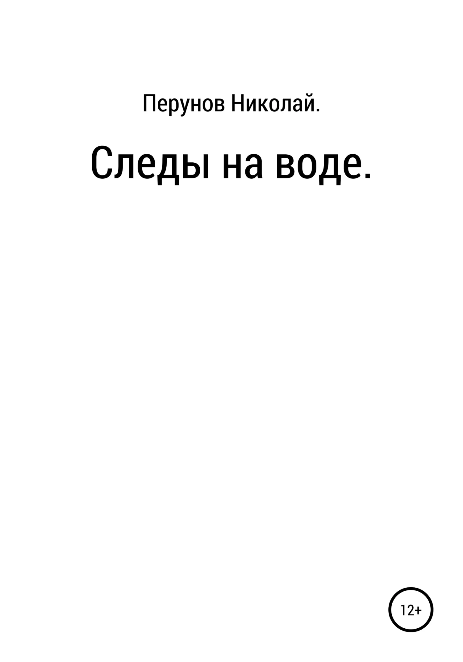 Обложка Следы на воде