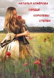 Обложка Сердце королевы степей
