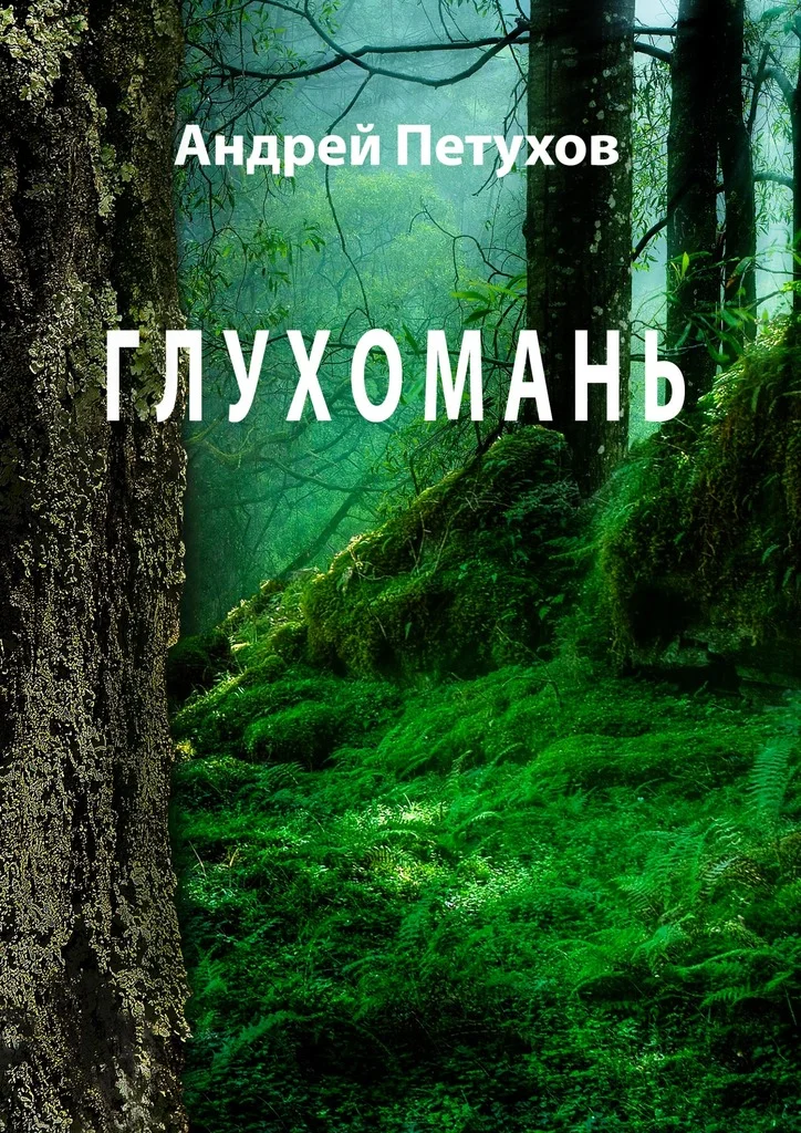 Обложка Глухомань