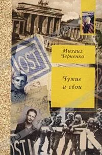 Обложка Чужие и свои