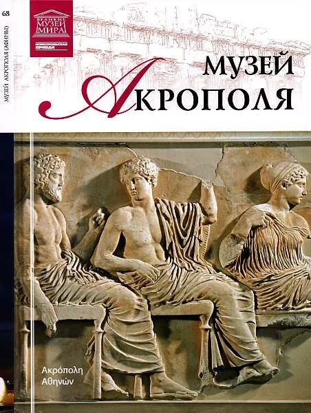 Обложка Музей Акрополя