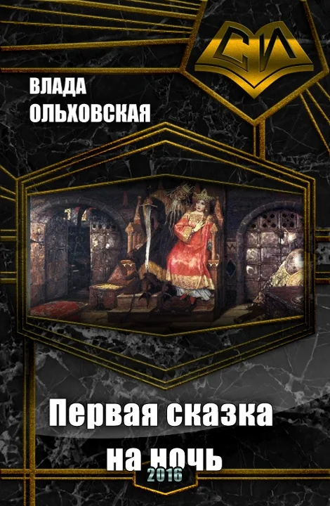 Обложка Первая сказка на ночь
