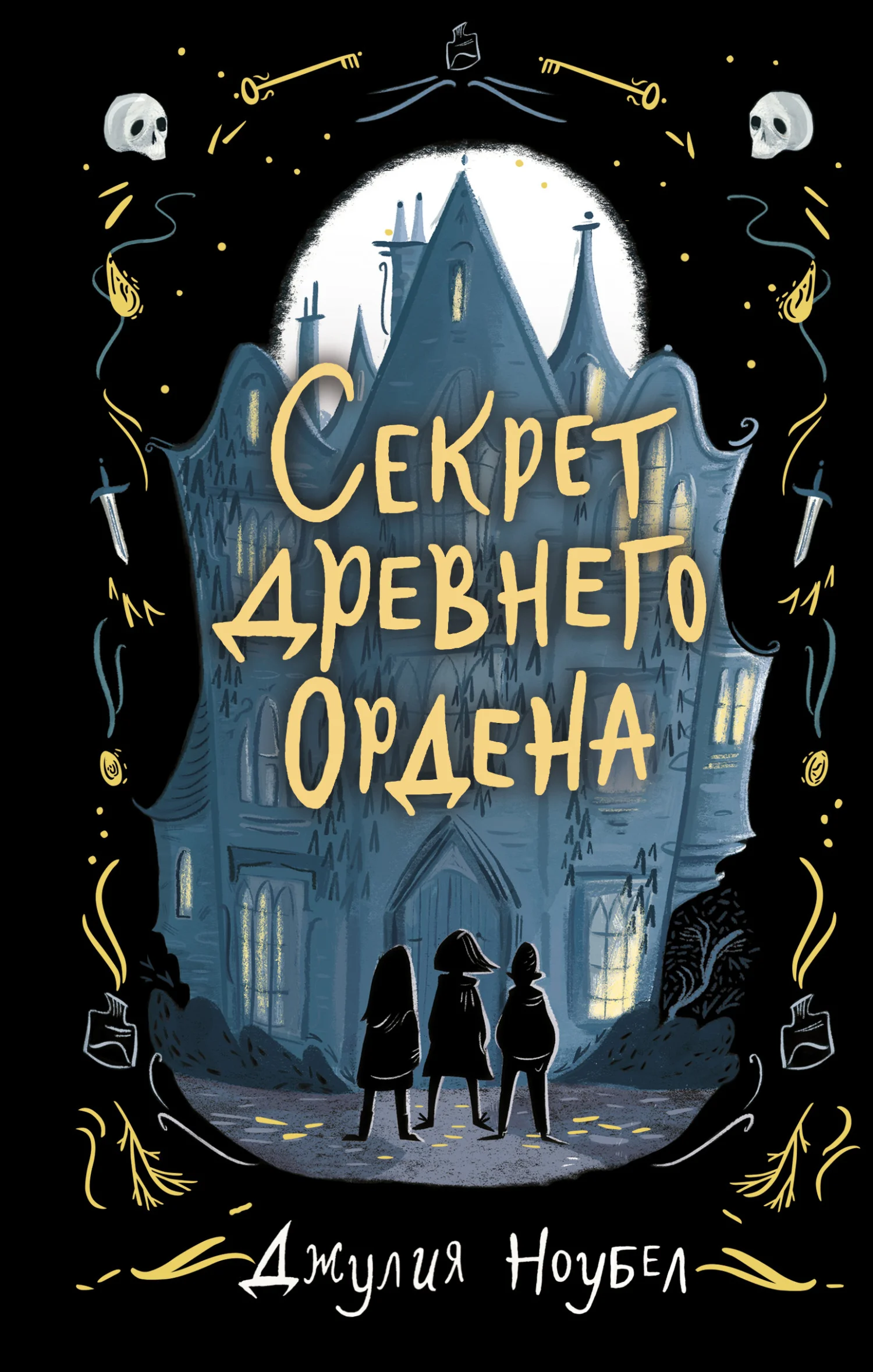 Обложка Секрет древнего Ордена