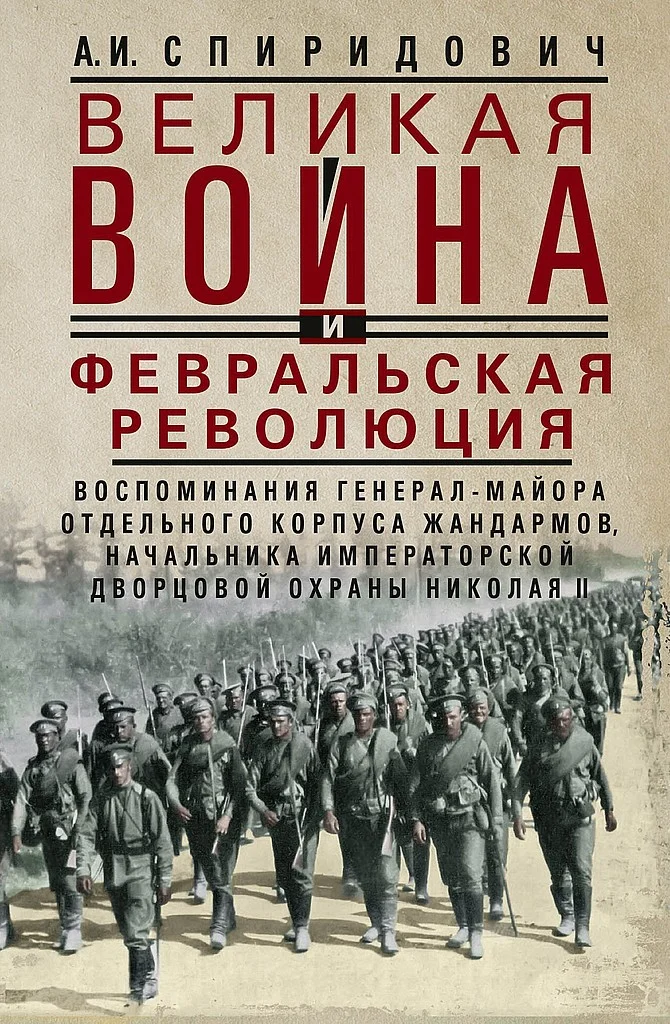 Обложка Великая война и Февральская революция, 1914–1917 гг.