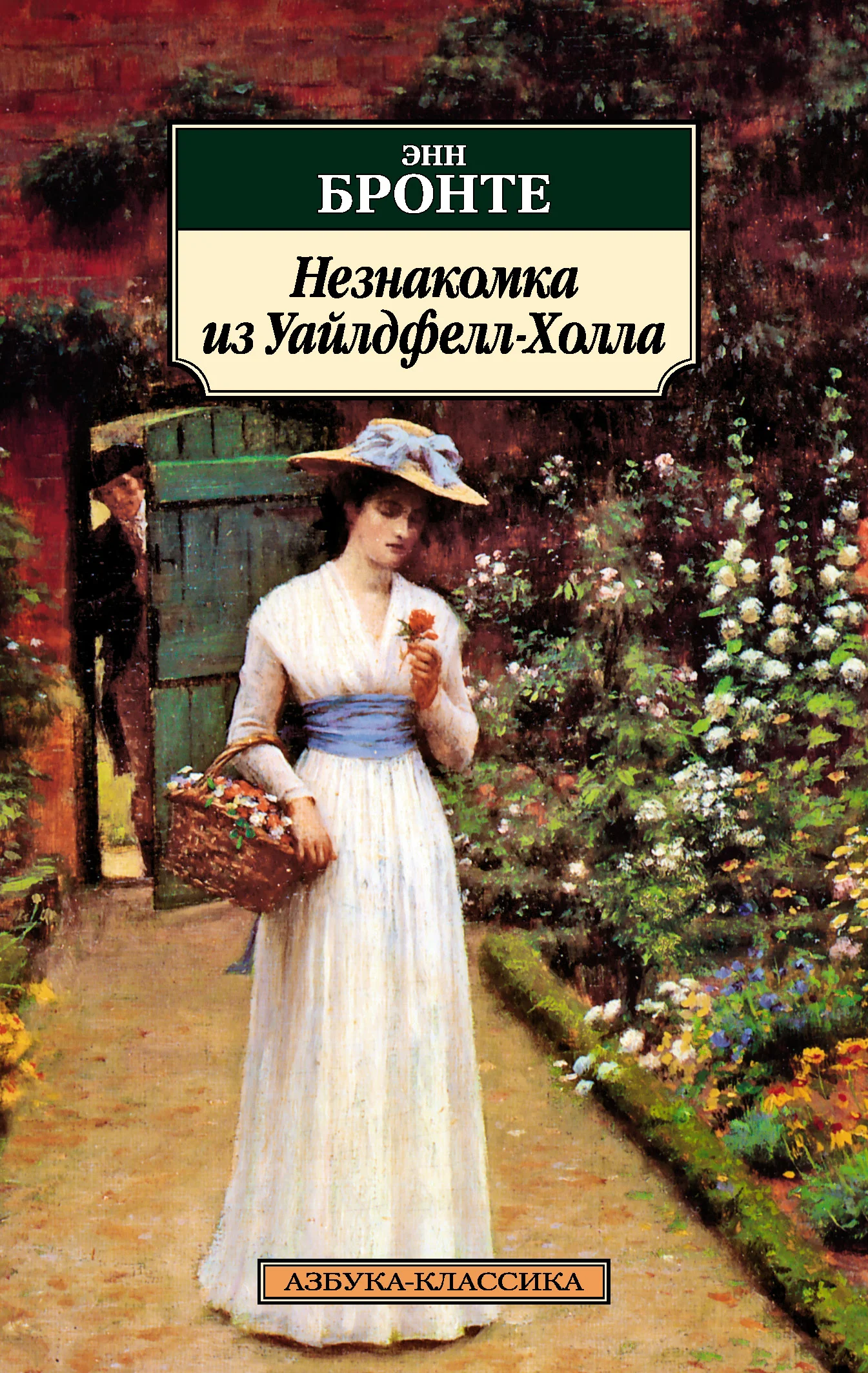 Обложка Незнакомка из Уайлдфелл-Холла