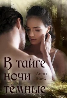 Обложка В тайге ночи тёмные