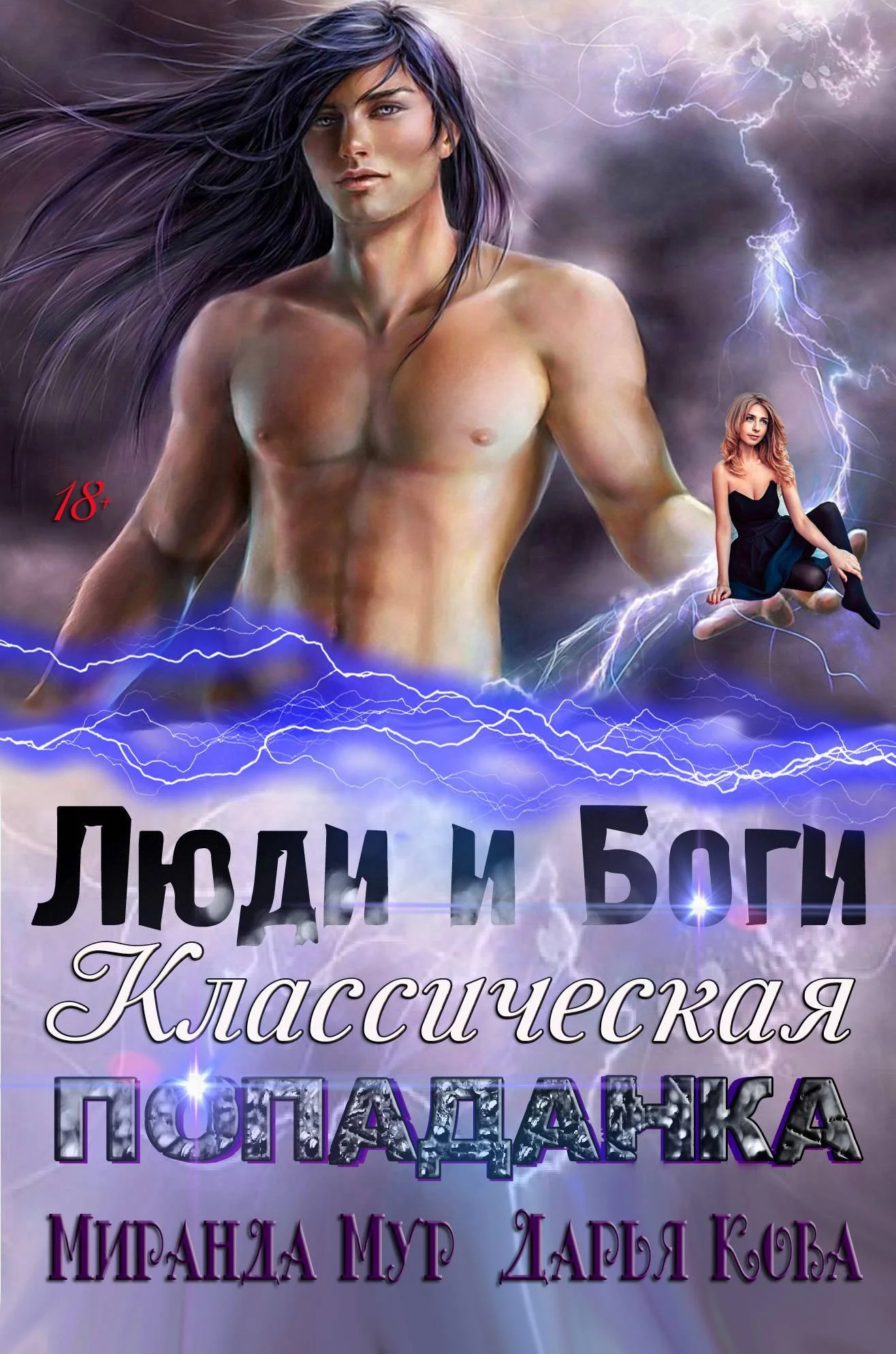 Обложка Люди и Боги