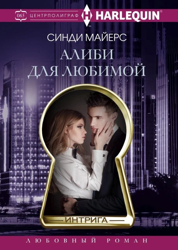 Обложка Алиби для любимой