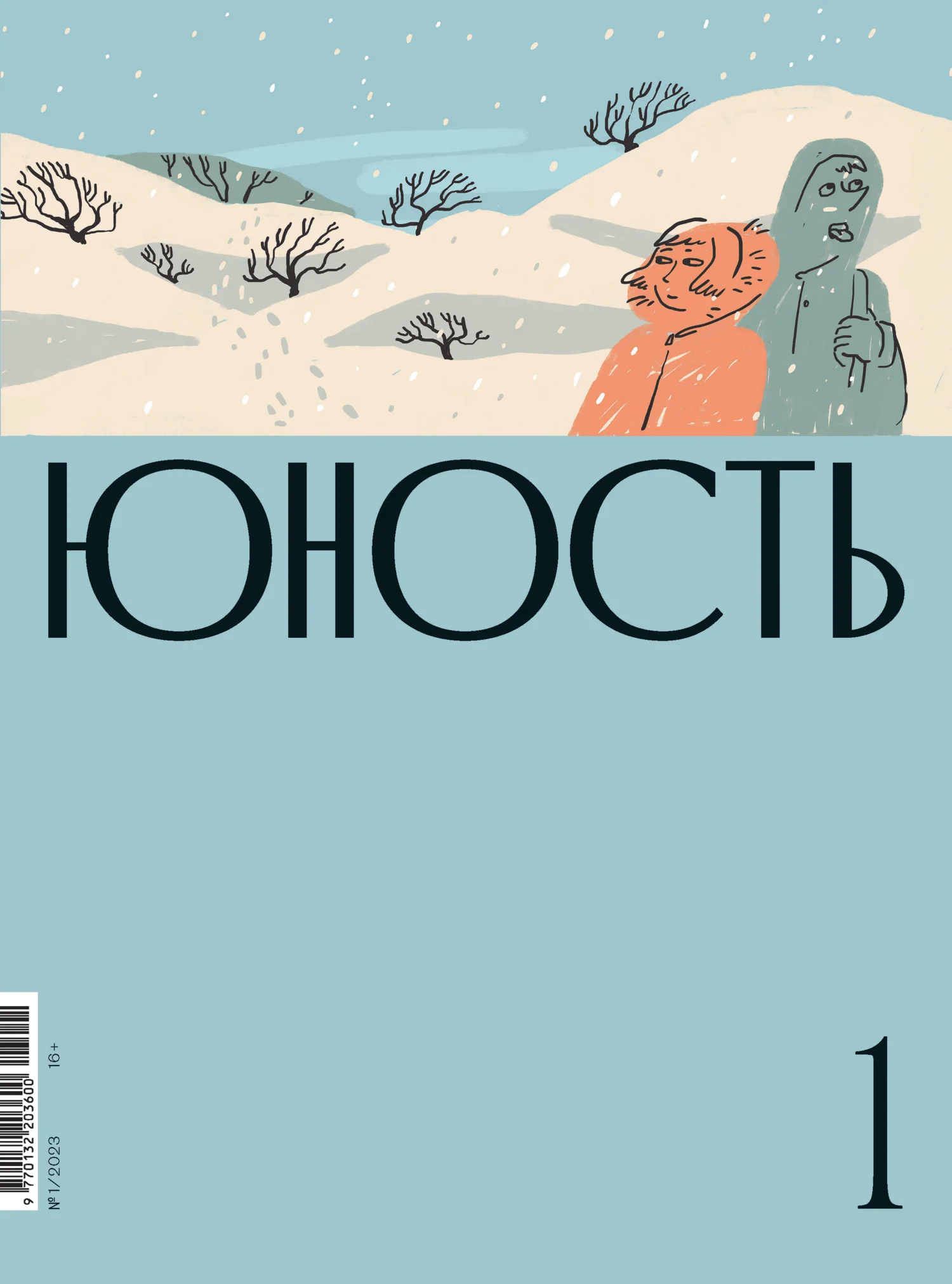 Обложка Журнал «Юность» №01/2023