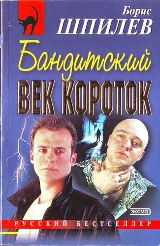 Обложка Бандитский век короток