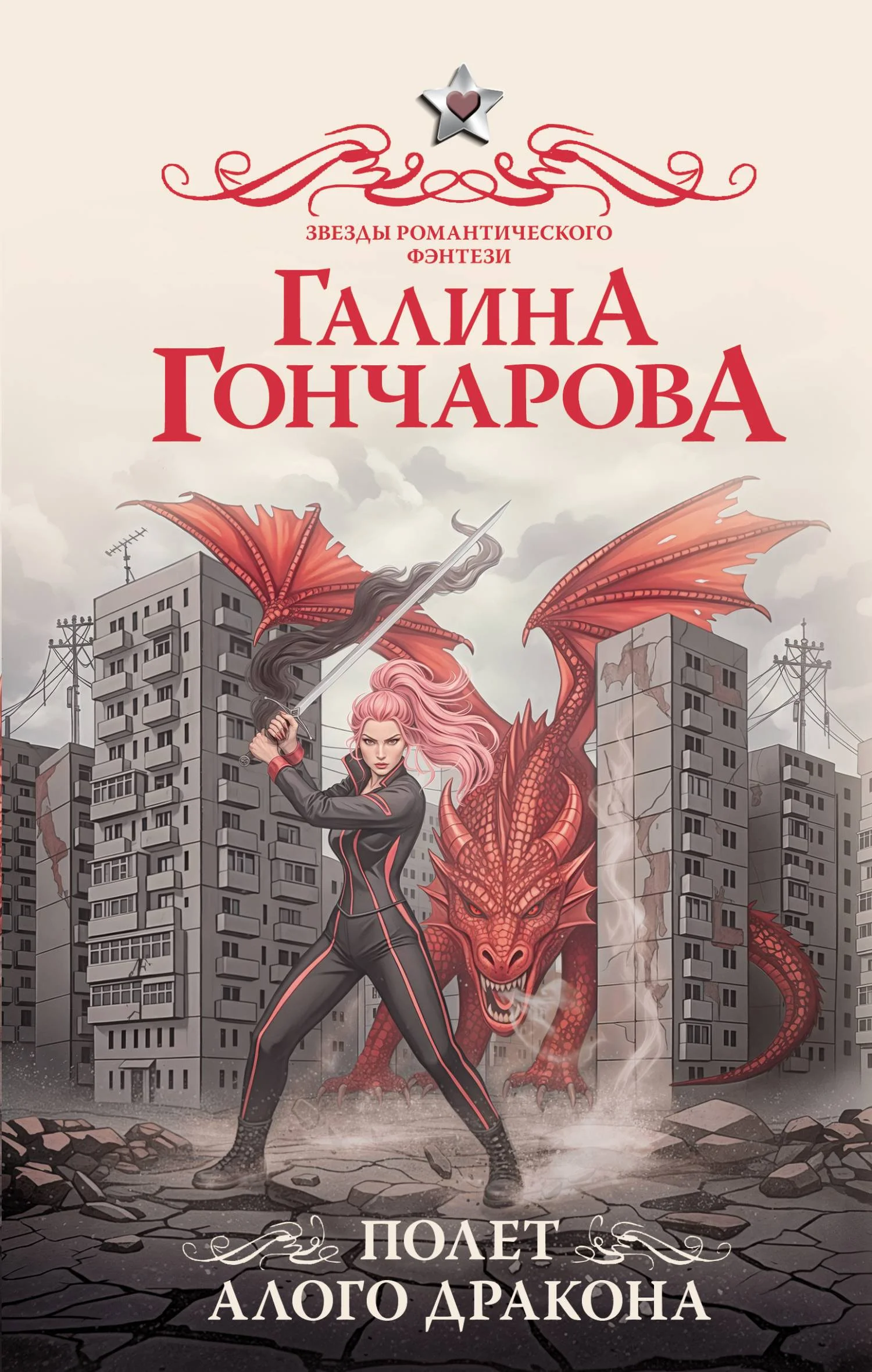 Обложка Полет алого дракона