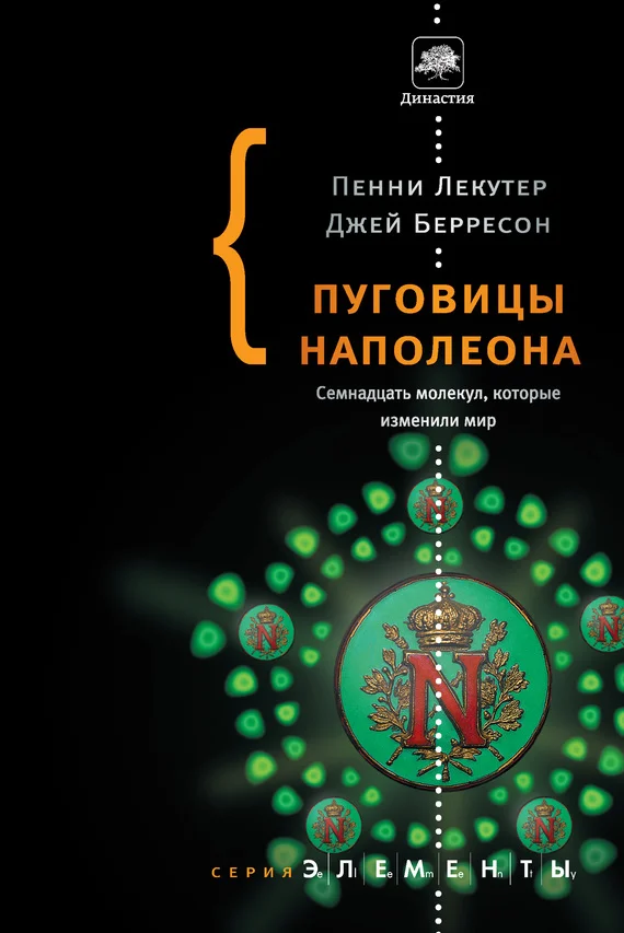Обложка Пуговицы Наполеона. Семнадцать молекул, которые изменили мир
