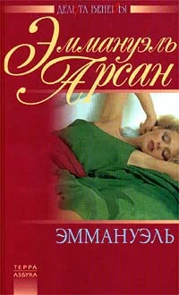 Обложка Эммануэль