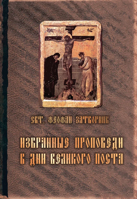 Обложка Избранные проповеди в дни Великого поста