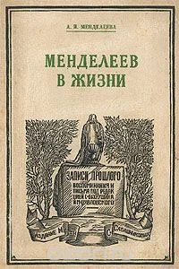 Обложка Менделеев в жизни