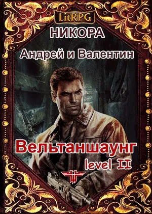 Обложка Вельтаншаунг. Уровень второй