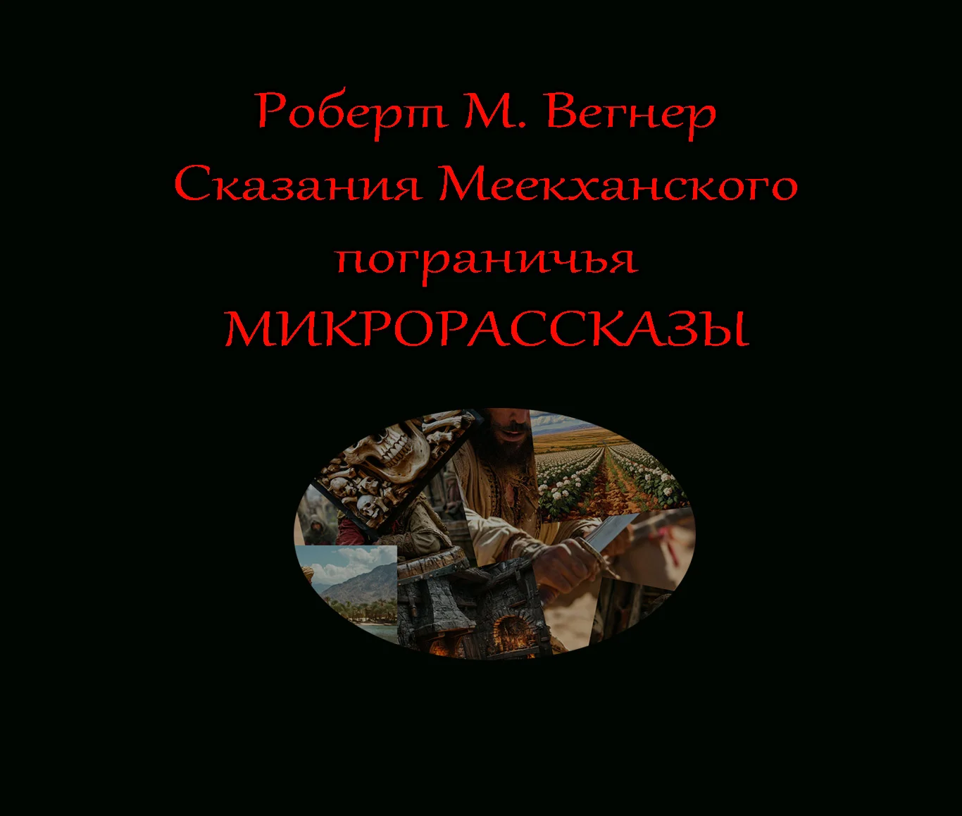 Обложка Микрорассказы